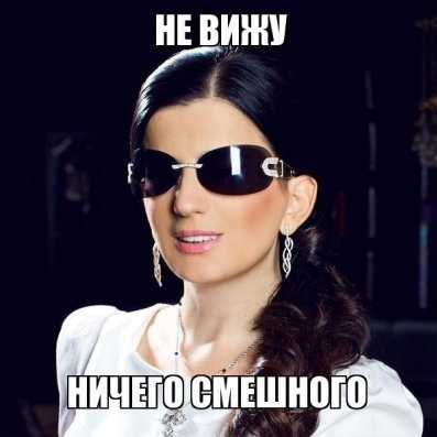 не вижу ничего смешного, гурцкая мем, не вижу ваших рук, не вижу разницы, не вижу лайков