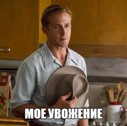 Мем, мое увожение, мемы, откуда мем мое увожение