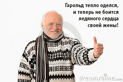 Гарольд, дед, боль, мем про гарольда, гарольд с фотобанка, дед скрывающий свою боль