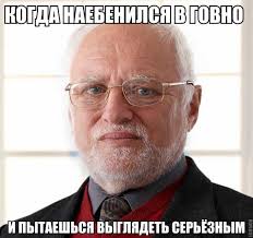 Гарольд, дед, боль, мем про гарольда, гарольд с фотобанка, дед скрывающий свою боль