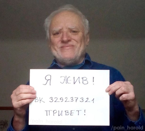 Мем про Гарольда, скрывающего боль (дед Гарольд улыбается сквозь боль)