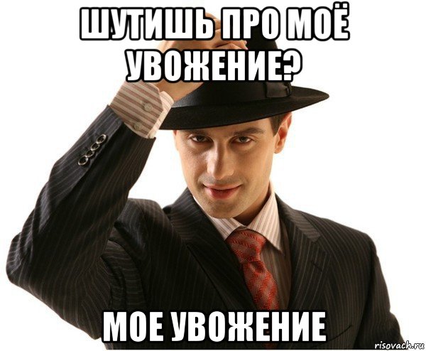 Мем, мое увожение, мемы, откуда мем мое увожение