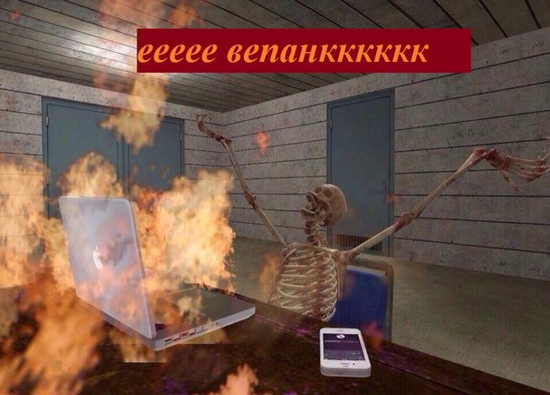 Еее рок, еее рок мем, откуда мем еее рок, что за мем еее рок, скелет мем