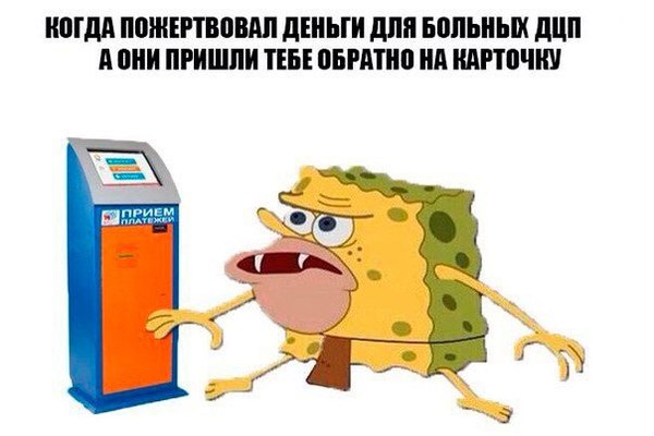 Дикий спанч боб Дикий спанч боб, Спанч мем, боб мем, мем со спанчбобом, пещерный спанч боб, spongegar