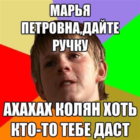 Злой школьник