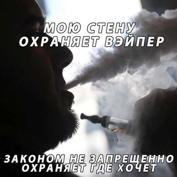 парю где хочу законом не запрещено, пар на 95% безопаснее дыма, вейперы мем, вейперы юмор