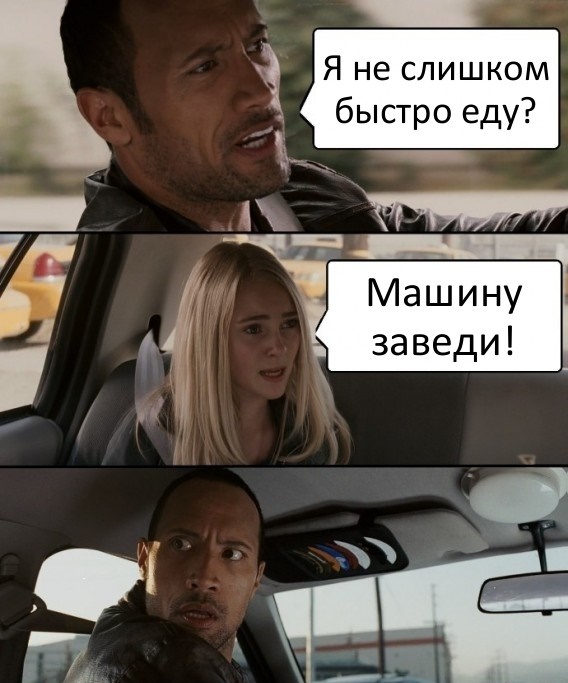Дуэйн Джонсон мем, Куда едем мем, The Rock Driving