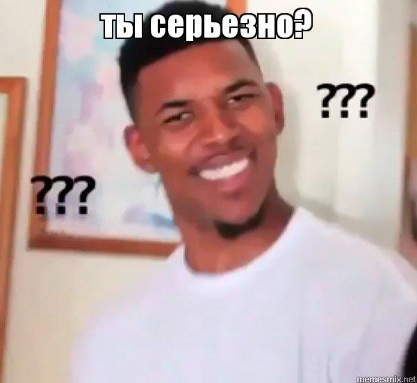 мем ник янг негр с вопросами мем