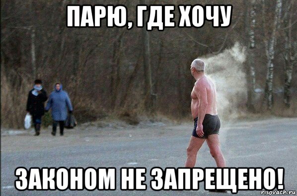 парю где хочу законом не запрещено, пар на 95% безопаснее дыма, вейперы мем, вейперы юмор