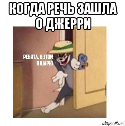 Том Мем, Кот Том, Том и Джерри мем