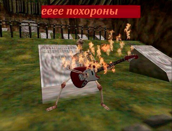 Еее рок, еее рок мем, откуда мем еее рок, что за мем еее рок, скелет мем