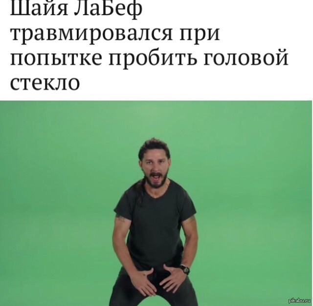 Джаст ду ит, шайа лабаф, just do it, just do it мем, шайа лабаф мем