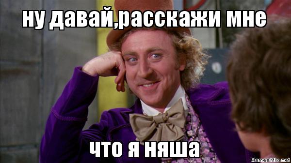 Ну давай расскажи мне, Вилли вонка мем, ну давай расскажи, вилли вонка, шоколадная фабрика