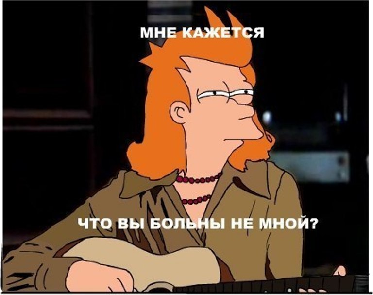 Фрай мем, Мне кажется или, Футурама мем