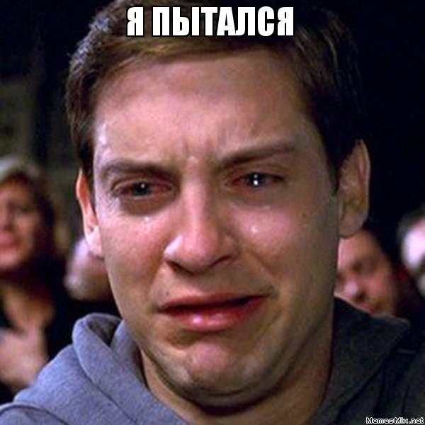 Питер Паркер мем, Плачущий человек паук, Плачущий спайдермен