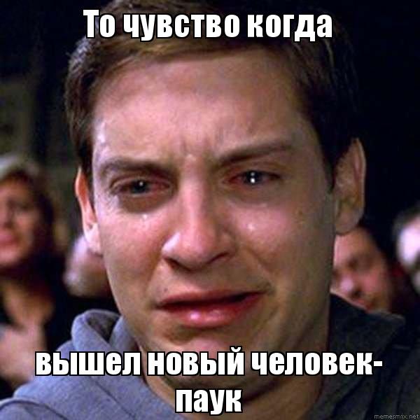 Питер Паркер мем, Плачущий человек паук, Плачущий спайдермен
