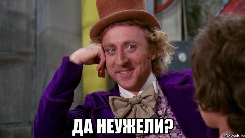 Ну давай расскажи мне, Вилли вонка мем, ну давай расскажи, вилли вонка, шоколадная фабрика