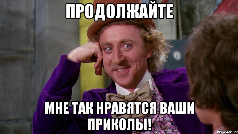 Ну давай расскажи мне, Вилли вонка мем, ну давай расскажи, вилли вонка, шоколадная фабрика