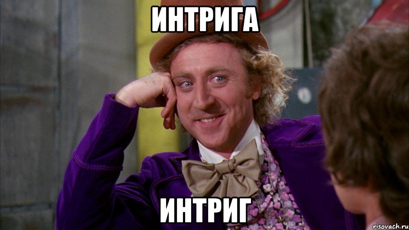 Ну давай расскажи мне, Вилли вонка мем, ну давай расскажи, вилли вонка, шоколадная фабрика