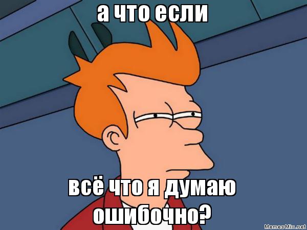 Фрай мем, Мне кажется или, Футурама мем