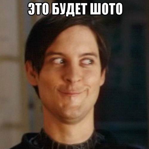 мем питер паркер, человек-паук хитрец, что за мем человек паук, хитрый тоби магуайр,