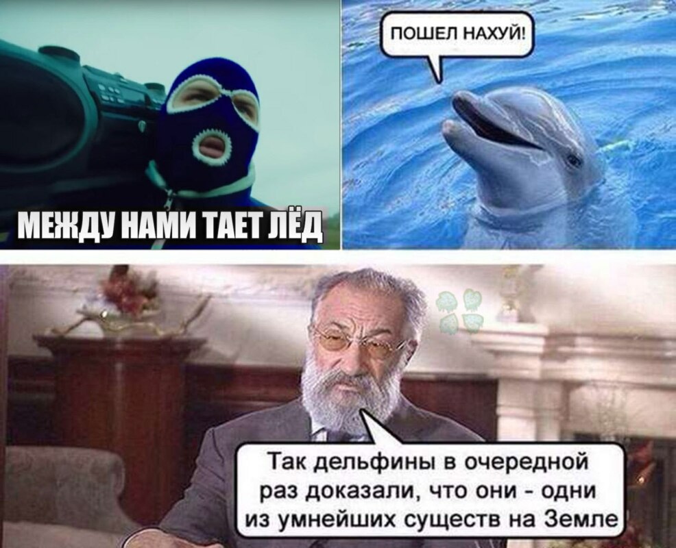 Между нами тает лёд мемы