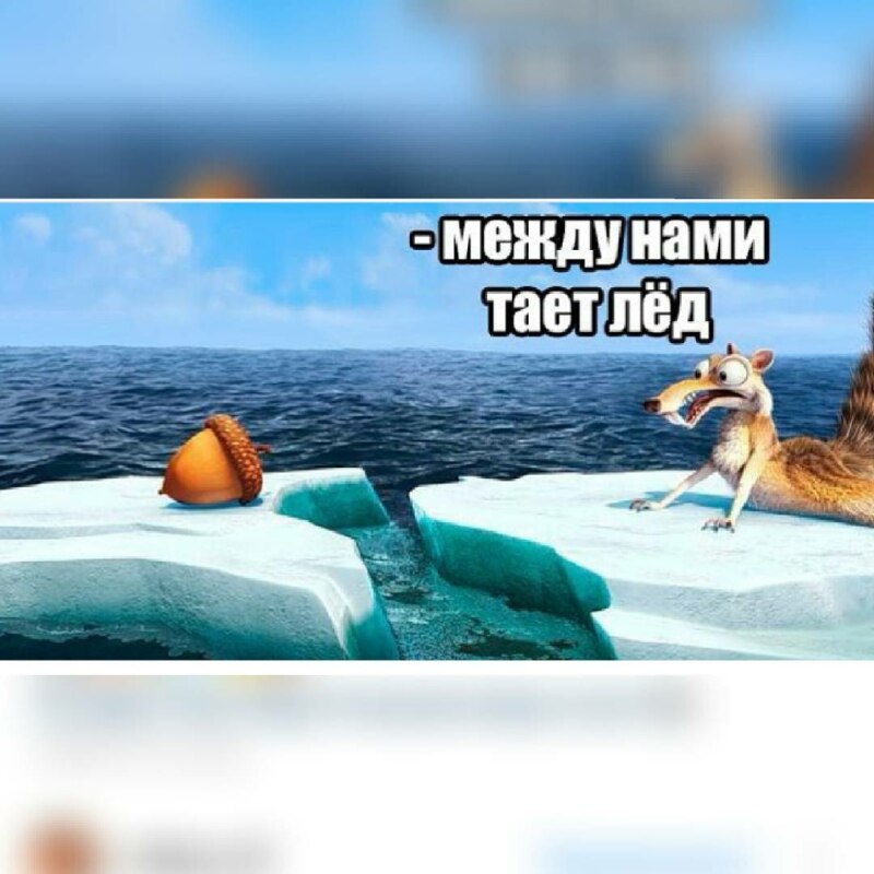 Между нами тает лёд мемы