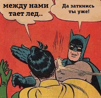 Между нами тает лёд мемы
