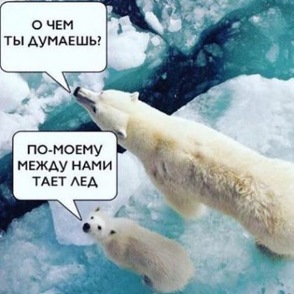Между нами тает лёд мем