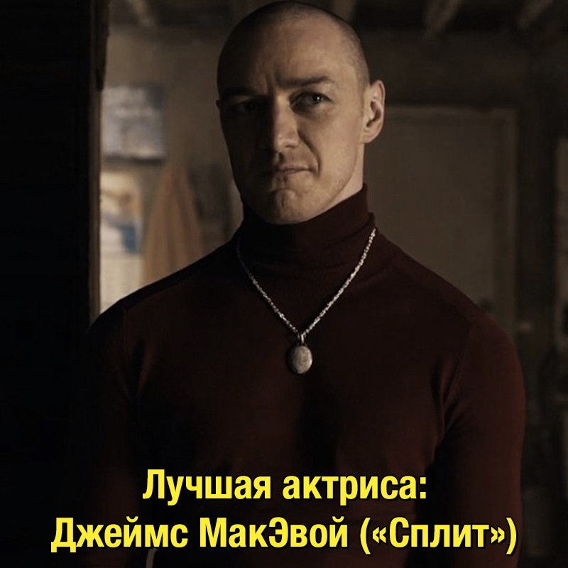 23 личности Джеймса Макэвоя мем про макэвоя