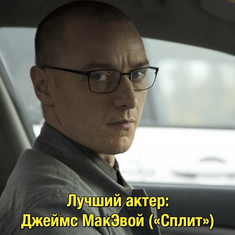 23 личности Джеймса Макэвоя мем про макэвоя