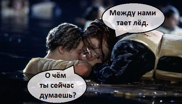 Между нами тает лёд мем