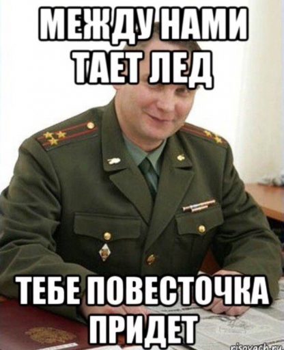 Между нами тает лёд мемы