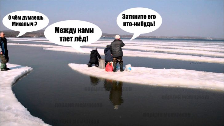 Между нами тает лёд мемы