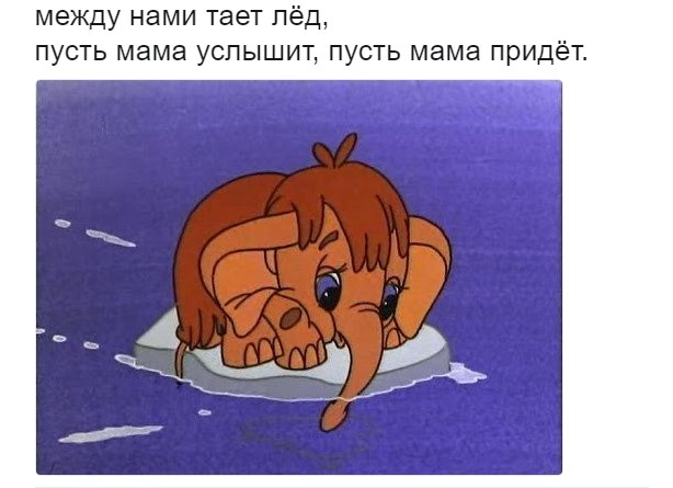 Между нами тает лёд мемы