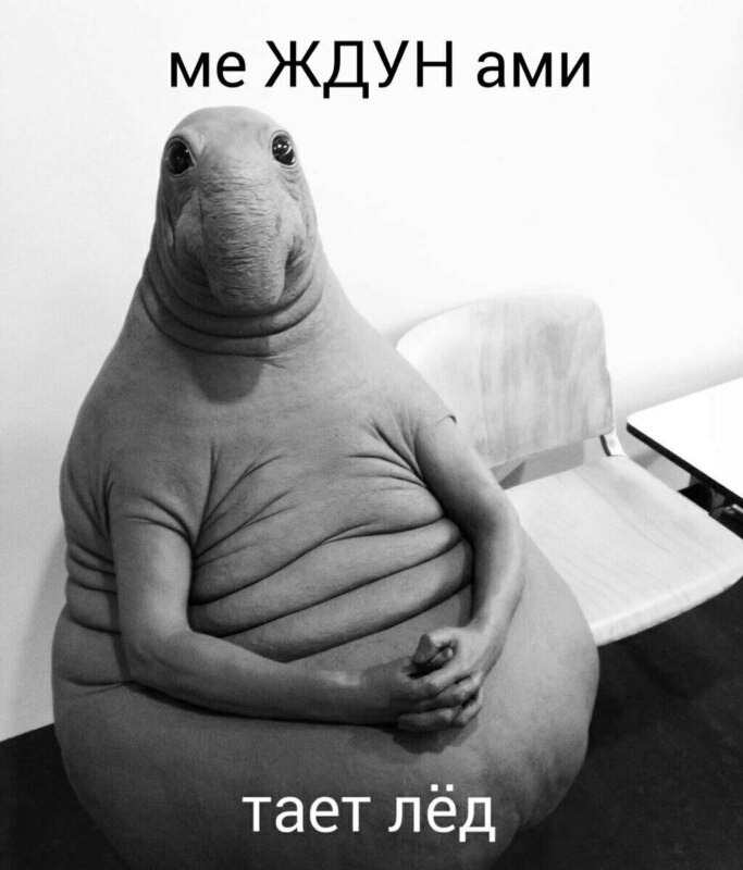 Между нами тает лёд мемы