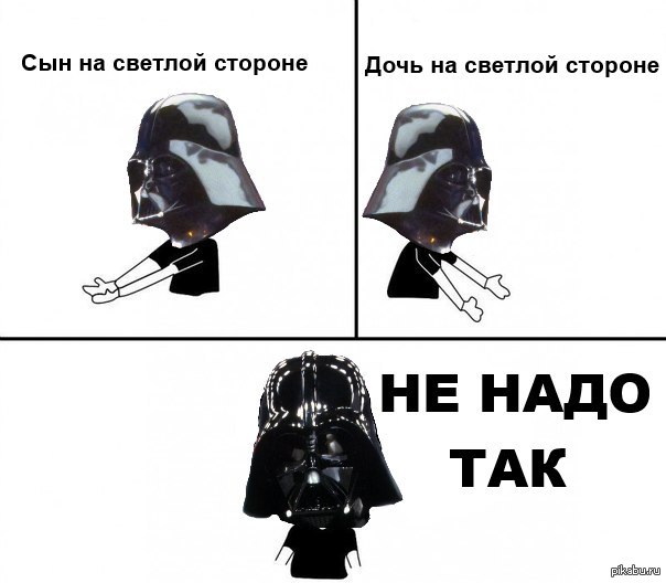 не надо так комикс, не надо так мем, не надо так, дарт вейдер, звездные войны