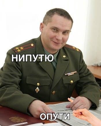 опути непутю мем, мемы опути непутю, опути нипутю, опути нипутю мем, мемы опути нипутю