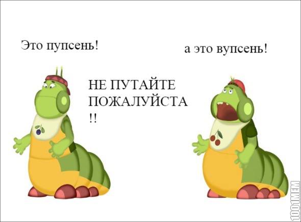 это вупсень а это пупсень, вупсень и пупсень отличия, Вупсень и Пупсень - зеленые мультяшные гусеницы-близнецы в детских слюнявчиках. Негативные персонажи мультфильма "Приключения Лунтика и его друзей", которые постоянно всем мешают и устраивают пакости. Популярные персонажи мемов и шуток о том, как отличить Вупсеня от Пупсеня.