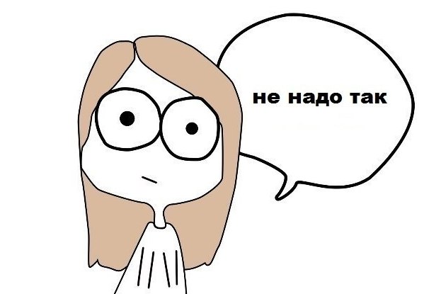 на надо так картинка, не надо так комикс, не надо так мем, не надо так,