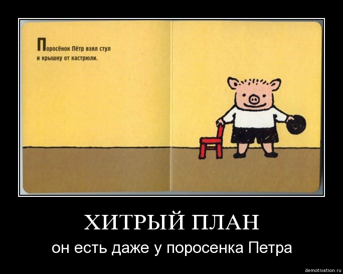 Поросенок Петр демотиватор, Поросенок Петр