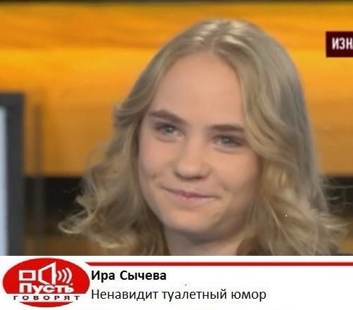 ирина сычева мемы, ирина сычева, ира сычева, мемы с сычевой