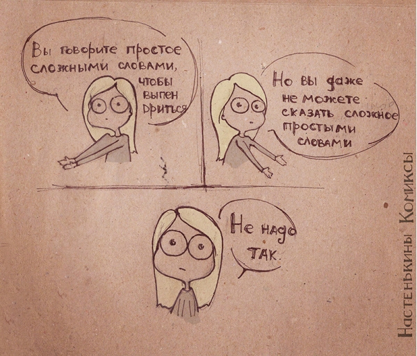 не надо так первый комикс, не надо так оригинал, не надо так, настенькины комиксы
