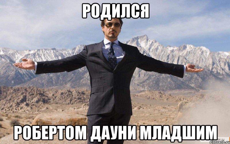 Роберт Дауни разводит руками, тони старк разводит руками, железный человек разводит руками, железный человек крут, тони старк крут, роберт дауни крут, роберт дауни мем, мемы с робертом дауни