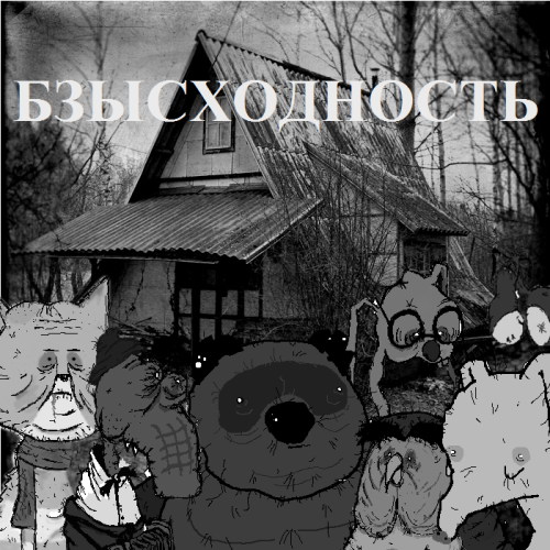 бзысходность