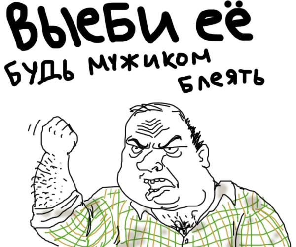 будь мужиком мем