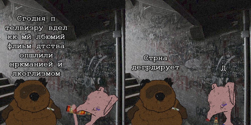 вонни и потачок