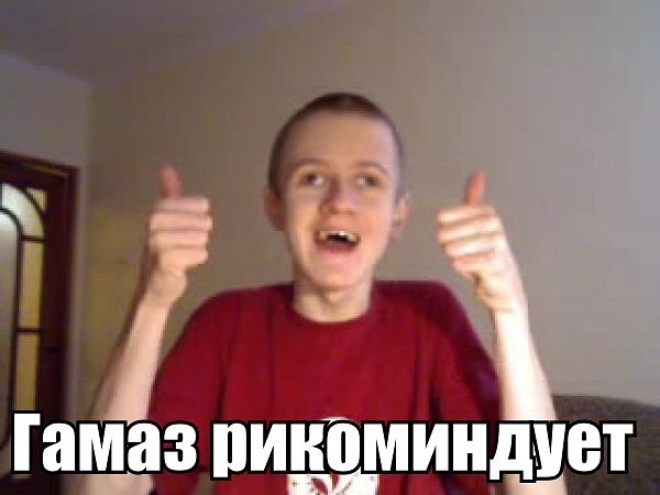 иван гамаз гамаз рикомендует