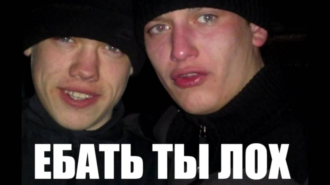 ты лох мем два гопника ты лох мем два гопника