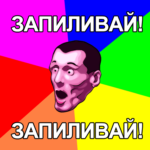 запиливай